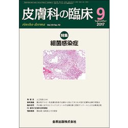 皮膚科の臨床 2017年 09月号 [雑誌]