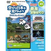 空から日本を見てみよう 2017年 10/17号 [雑誌]