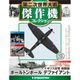 第二次世界大戦傑作機コレクション 2017年 10/17号（43） [雑誌]