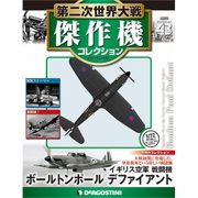 第二次世界大戦傑作機コレクション 2017年 10/17号（43） [雑誌]
