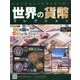 世界の貨幣コレクション 2017年 9/27号（242） [雑誌]