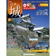 日本の城 改訂版 2017年 10/17号 [雑誌]
