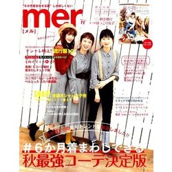 mer (メル) 2017年 11月号 [雑誌]