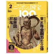 ニッポンの国宝100 2017年 10/3号 [雑誌]