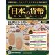 日本の貨幣コレクション 2017年 9/27号（3） [雑誌]