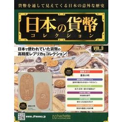日本の貨幣コレクション 2017年 9/27号（3） [雑誌]