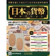 日本の貨幣コレクション 2017年 9/27号（3） [雑誌]