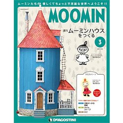 ムーミンハウスをつくる 2017年 10/3号 [雑誌]