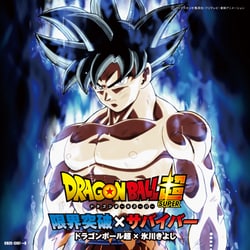 ドラゴンボール超×氷川きよし／限界突破×サバイバー