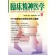 臨床精神医学 2017年 09月号 [雑誌]