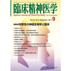 臨床精神医学 2017年 09月号 [雑誌]