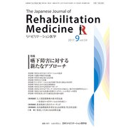 リハビリテーション医学 2017年 09月号 [雑誌]