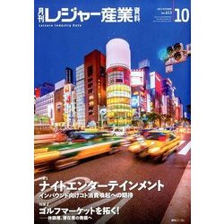 月刊 レジャー産業資料 2017年 10月号 [雑誌]