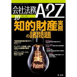 会社法務A2Z (エートゥーゼット) 2017年 10月号 [雑誌]
