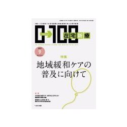 在宅新療0-100 2017年 09月号 [雑誌]