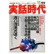 実話時代 2017年 11月号 [雑誌]