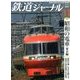 鉄道ジャーナル 2017年 11月号 [雑誌]