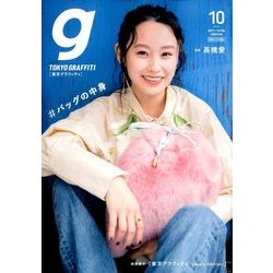 Tokyo graffiti 2017年 10月号 [雑誌]