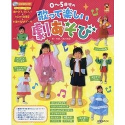 0～5歳児の歌って楽しい劇あそび(保カリBOOKS) [単行本]