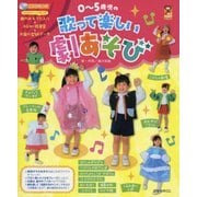0～5歳児の歌って楽しい劇あそび(保カリBOOKS) [単行本]