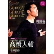 TVガイド特別編集 KISS ＆ CRY 氷上の美しき勇者たち 別冊 Dance！ Dance！！ Dance！！！ 2017～燃ゆる秋、艶熟(アルチザン）の舞～ [ムック・その他]