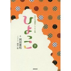 NHK連続テレビ小説 ひよっこ〈下〉 [単行本]