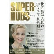 SUPER-HUBS―世界最強人脈の知られざる裏側 [単行本]