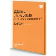 富裕層のバレない脱税―「タックスヘイブン」から「脱税支援業者」まで(NHK出版新書) [新書]