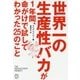 世界一の生産性バカが1年間、命がけで試してわかった25のこと [単行本]