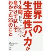 世界一の生産性バカが1年間、命がけで試してわかった25のこと [単行本]