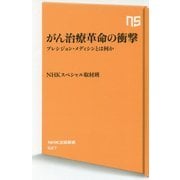 がん治療革命の衝撃―プレシジョン・メディシンとは何か(NHK出版新書) [新書]