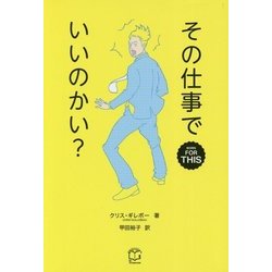その仕事でいいのかい? [単行本]