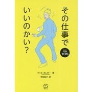 その仕事でいいのかい? [単行本]