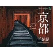 カレンダー2018 京都 再発見＜DISCOVER JAPAN＞ [カレンダー]