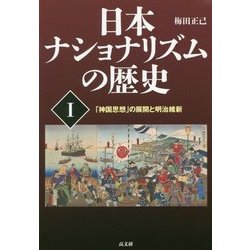 日本ナショナリズムの歴史〈1〉「神国思想」の展開と明治維新 [単行本]