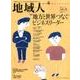 地域人 第25号 [単行本]