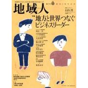 地域人 第25号 [単行本]