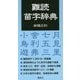 難読苗字辞典 [単行本]