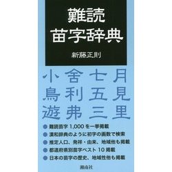 ヨドバシ Com 難読苗字辞典 単行本 通販 全品無料配達