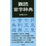 難読苗字辞典 [単行本]
