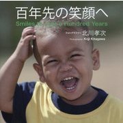 百年先の笑顔へ [単行本]