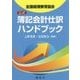 公式簿記会計仕訳ハンドブック―全国経理教育協会 [単行本]