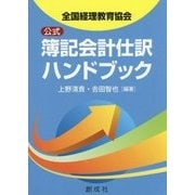 公式簿記会計仕訳ハンドブック―全国経理教育協会 [単行本]