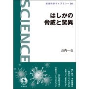 はしかの脅威と驚異(岩波科学ライブラリー) [全集叢書]