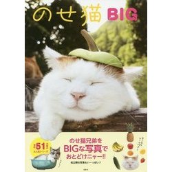 のせ猫BIG [単行本]