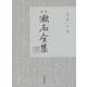 定本 漱石全集〈第12巻〉小品 [全集叢書]