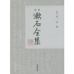 定本 漱石全集〈第12巻〉小品 [全集叢書]