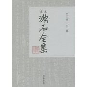 定本 漱石全集〈第12巻〉小品 [全集叢書]