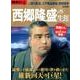 歴史REAL西郷隆盛の生涯 [ムック・その他]