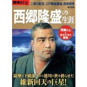 歴史REAL西郷隆盛の生涯 [ムック・その他]